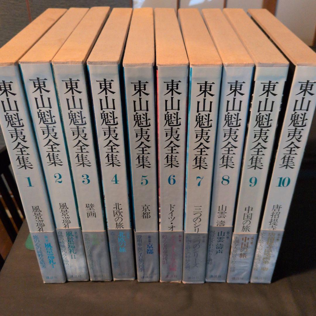東山魁夷全集　全10巻