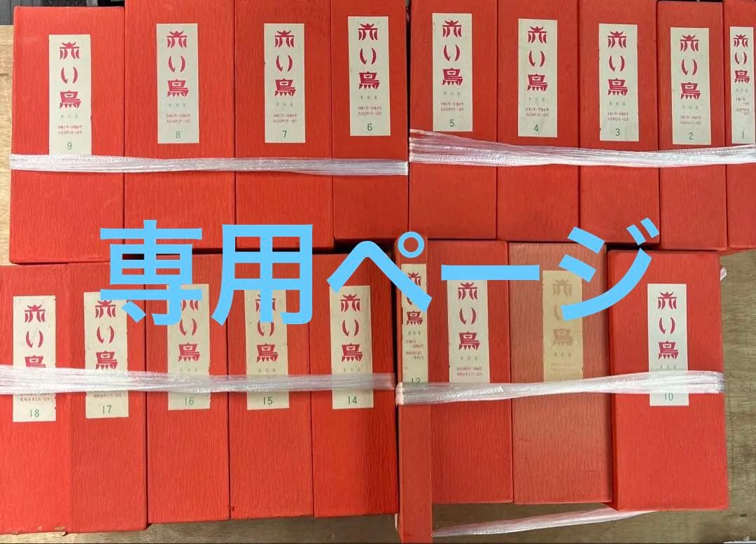 ①赤い鳥 全18函 16000円 ※２箱での発送です①.②共ご購入下さい