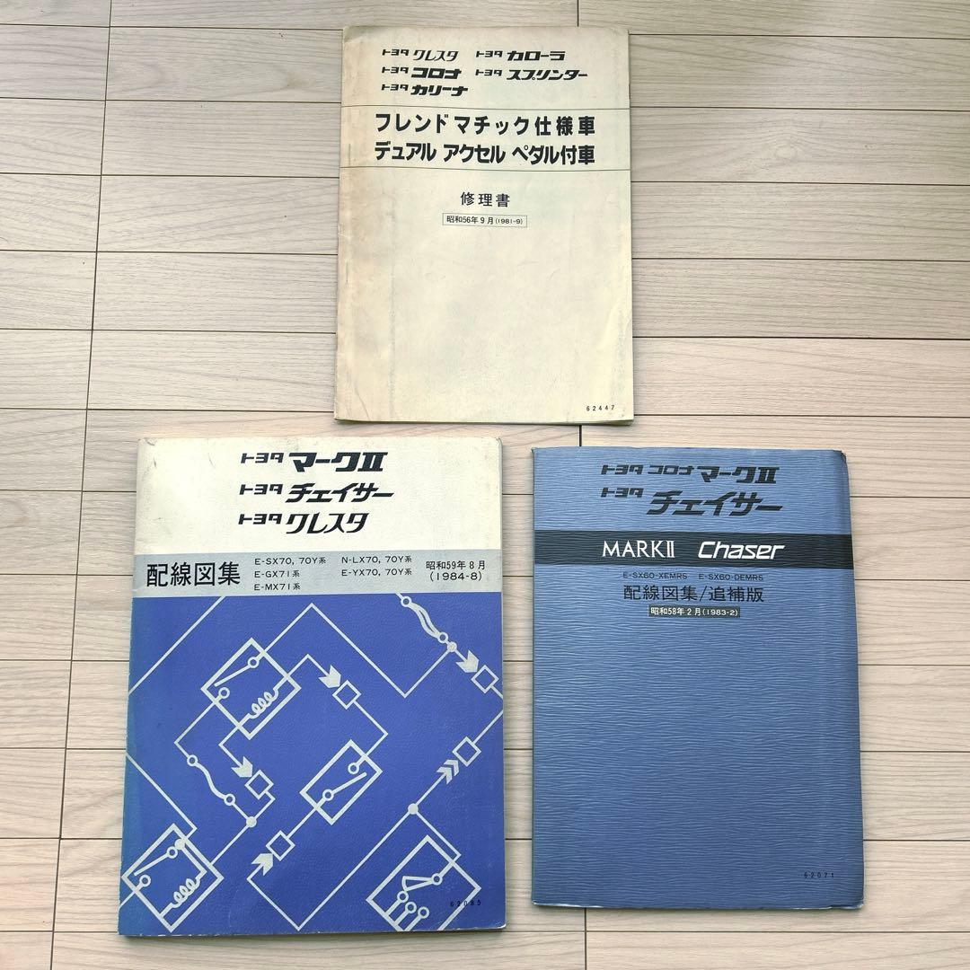 レア トヨタマークⅡ チェイサー クレスタ 配線図集 修理書など 3冊セット