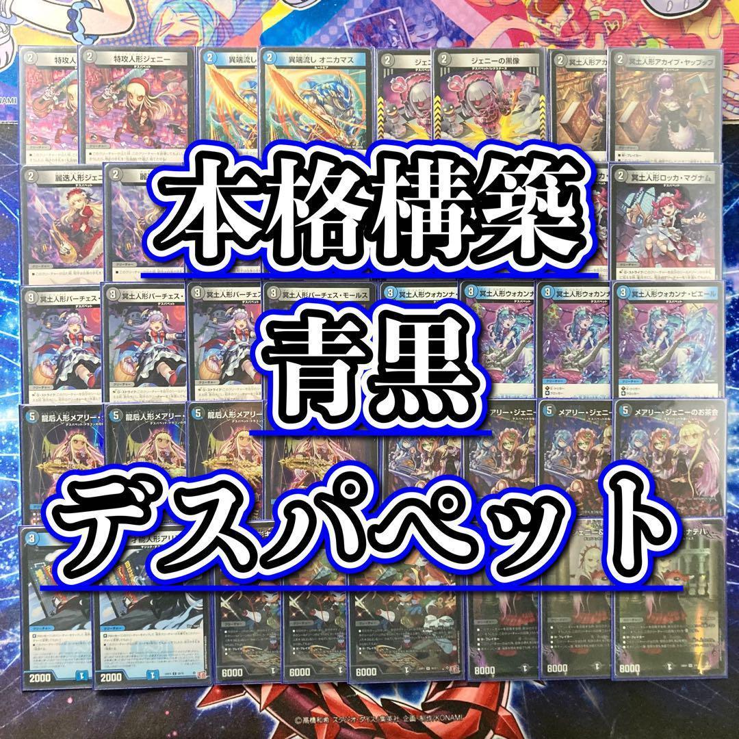 本格構築 【青黒デスパペット】 デッキ＆二重スリーブ