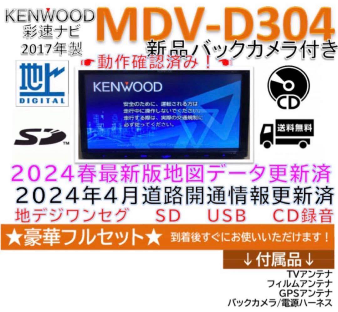 ★美品★ケンウッドナビMDVD304★2024最新地図更新済★新品バックカメラ付