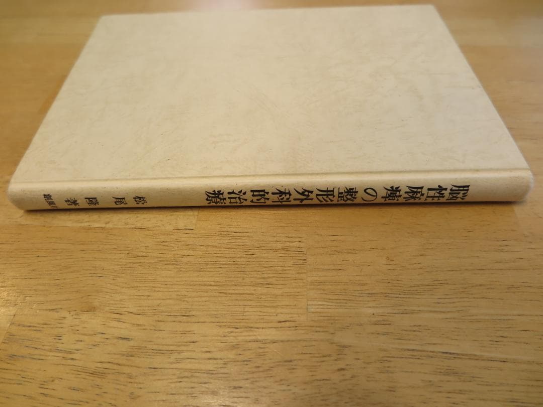 脳性麻痺の整形外科的治療