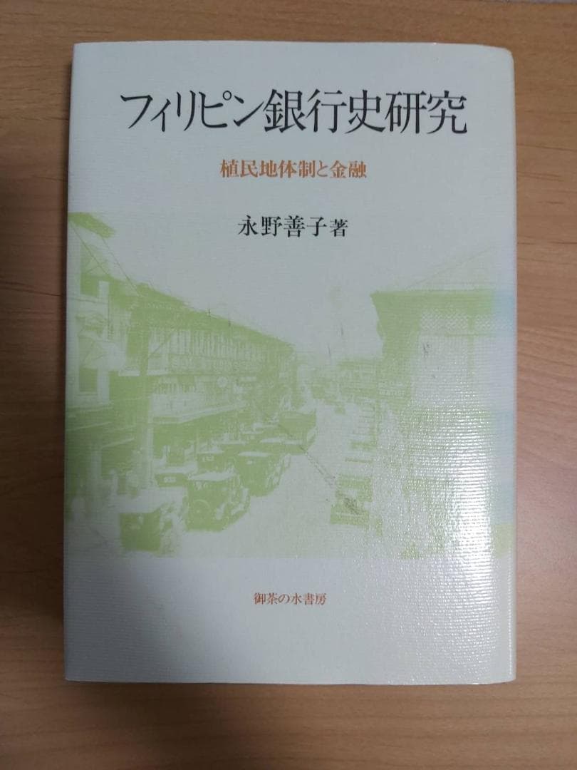 フィリピン銀行史研究―植民地体制と金融