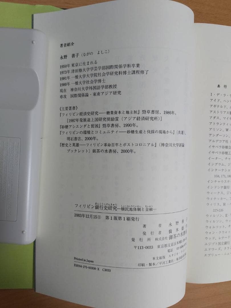 フィリピン銀行史研究―植民地体制と金融