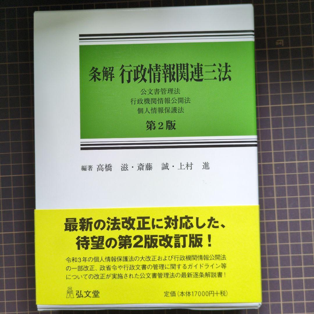 裁断済　条解行政情報関連三法 公文書管理法・行政機関情報公開法・個人情報　第2版