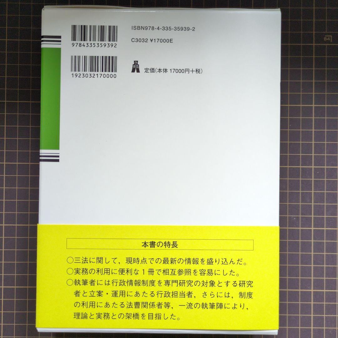 裁断済　条解行政情報関連三法 公文書管理法・行政機関情報公開法・個人情報　第2版