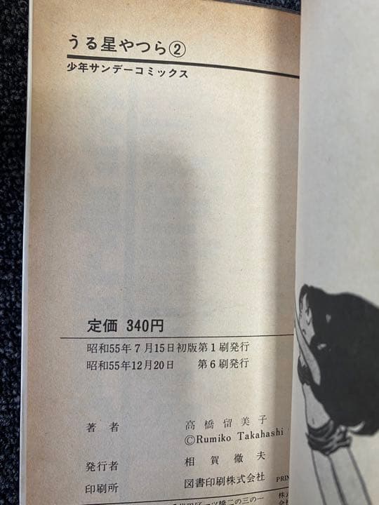 ☆4巻〜初版☆ うる星やつら　旧版全巻セット