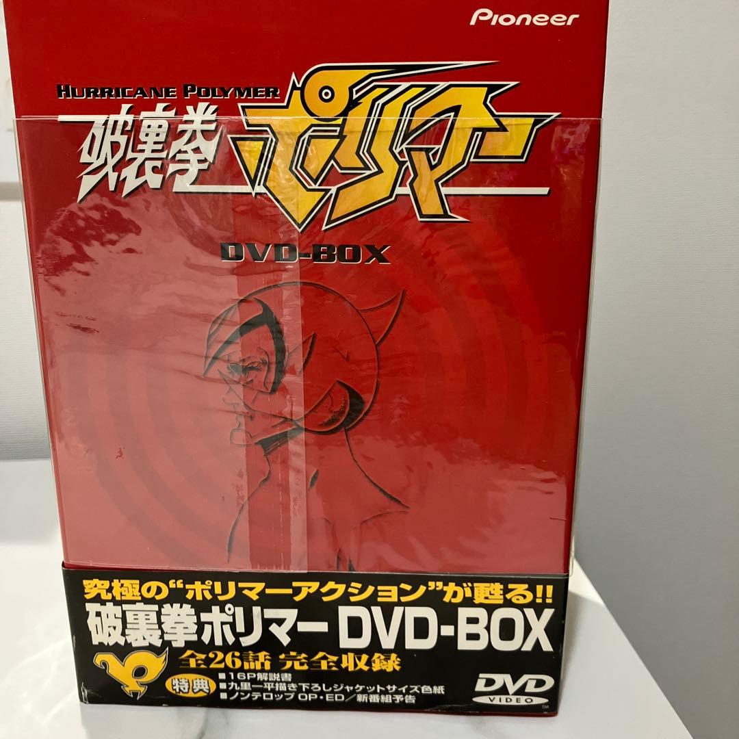 破裏拳ポリマー DVD-BOX