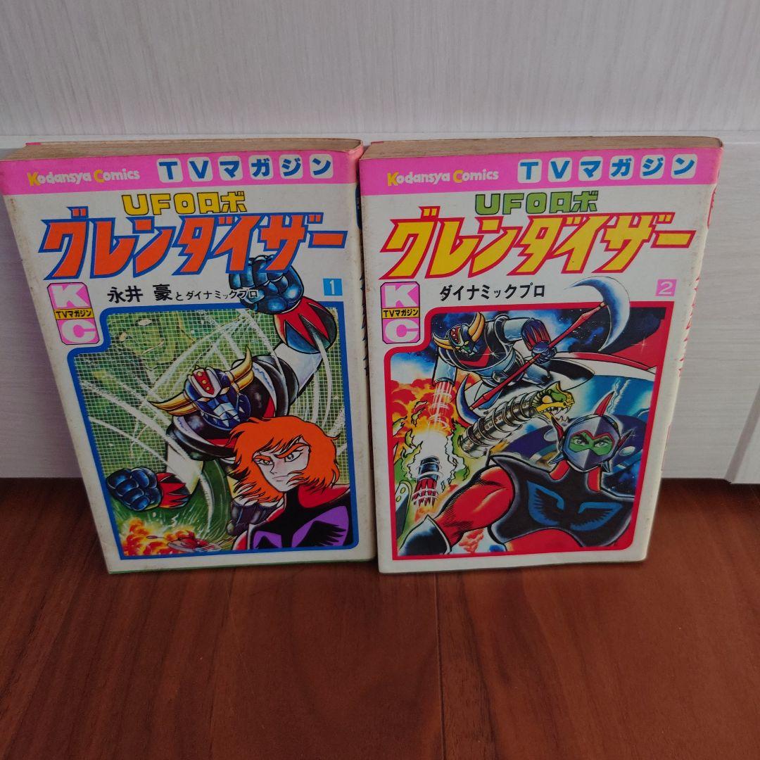 【初版】レア　UFOロボ グレンダイザー 全2巻セット