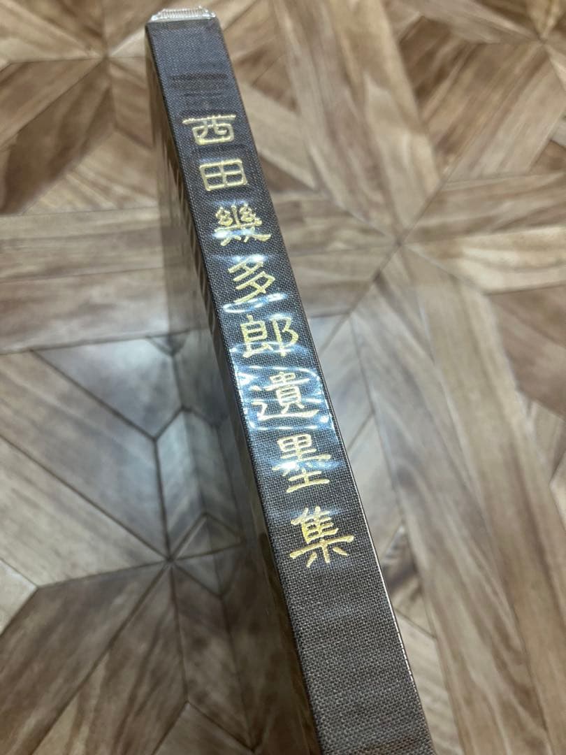 西田幾多郎遺墨集 限定品 色紙セット