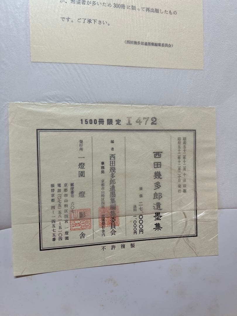 西田幾多郎遺墨集 限定品 色紙セット
