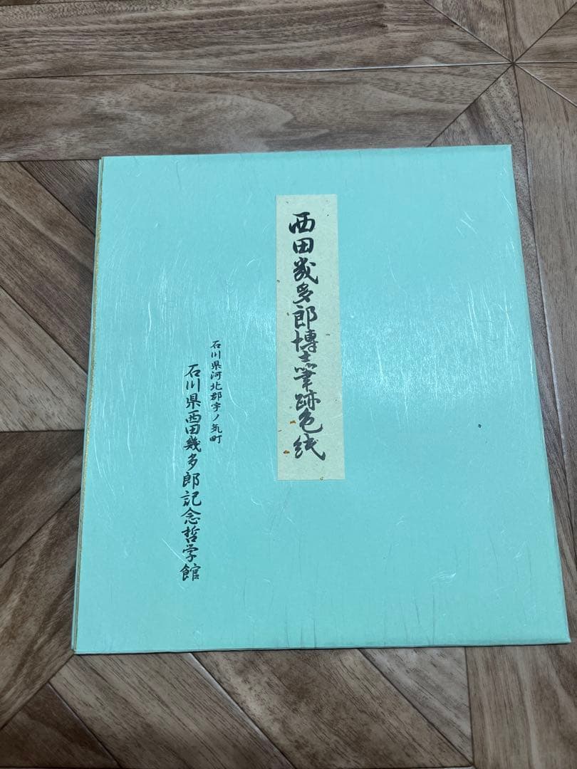 西田幾多郎遺墨集 限定品 色紙セット