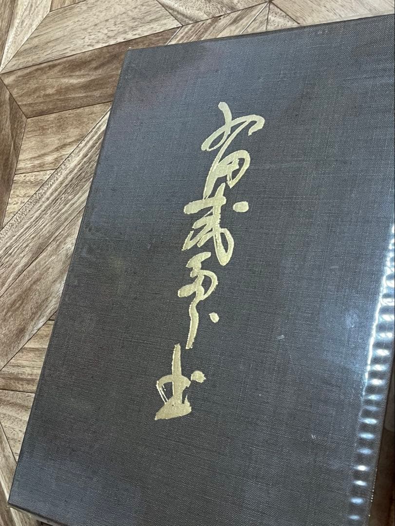 西田幾多郎遺墨集 限定品 色紙セット