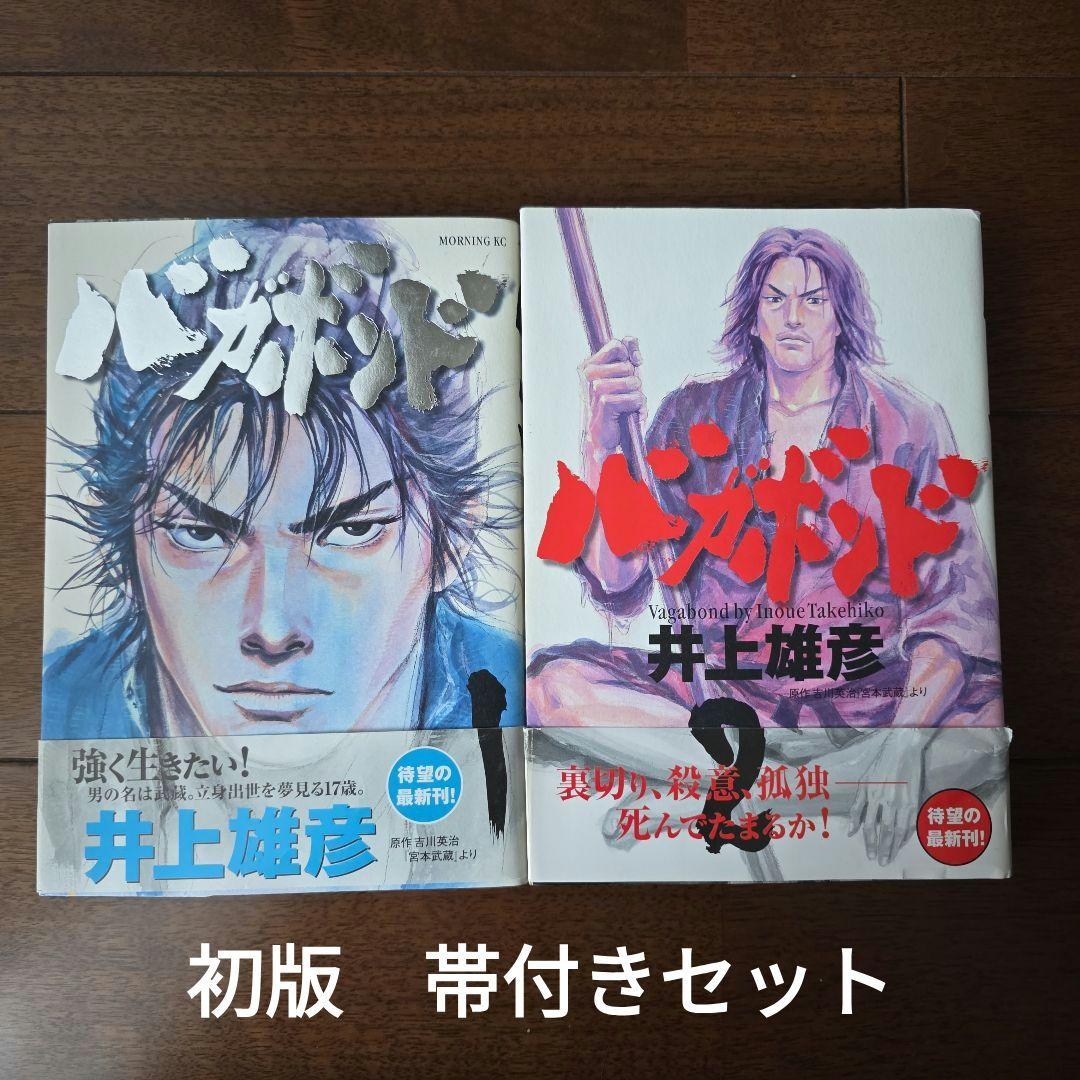 【希少初版帯付き】バガボンド　1·2巻 初版　井上雄彦