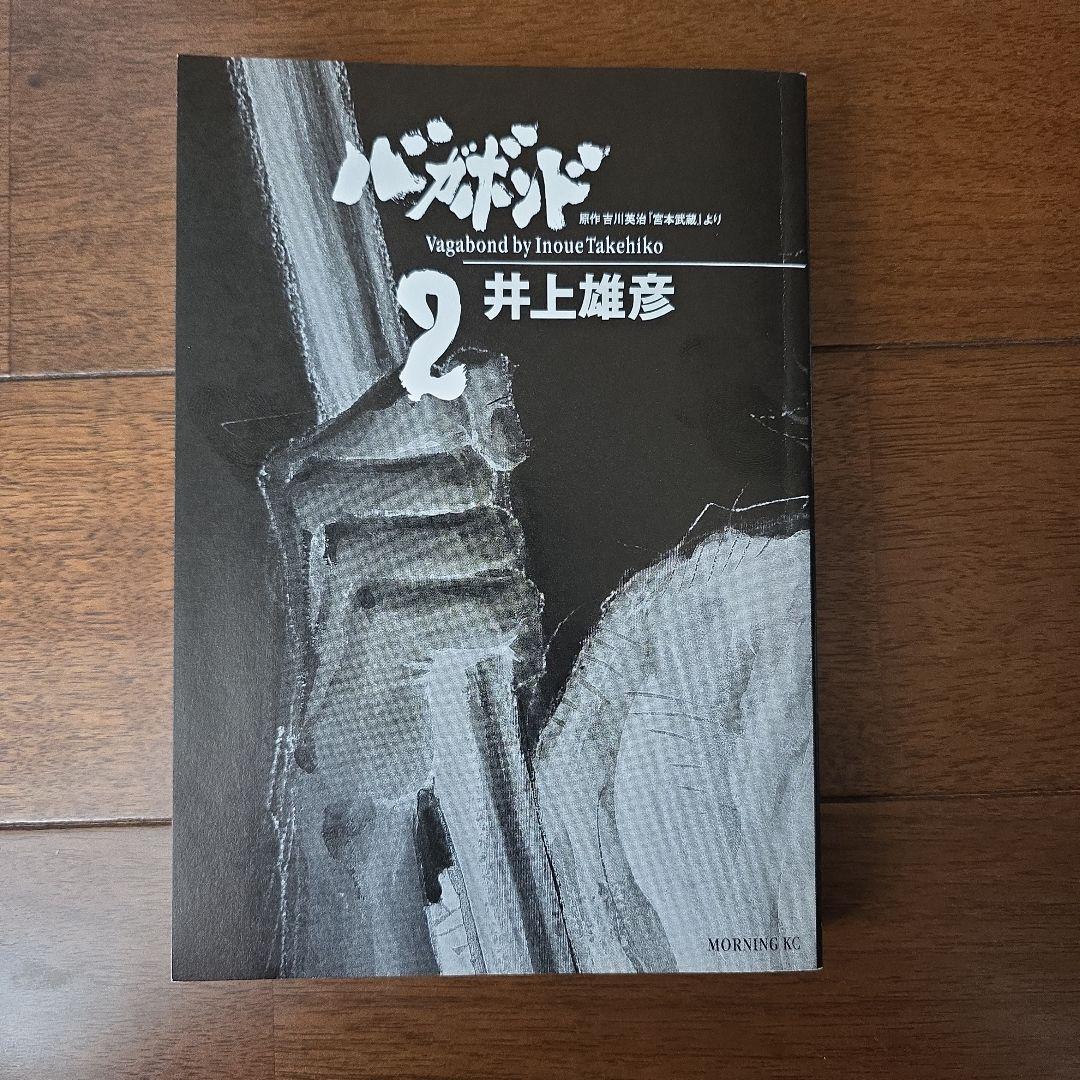 【希少初版帯付き】バガボンド　1·2巻 初版　井上雄彦