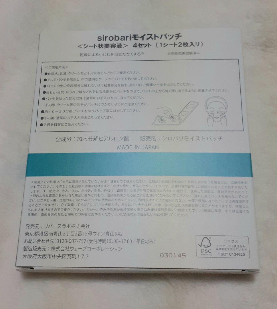 sirobari モイストパッチ 10セット