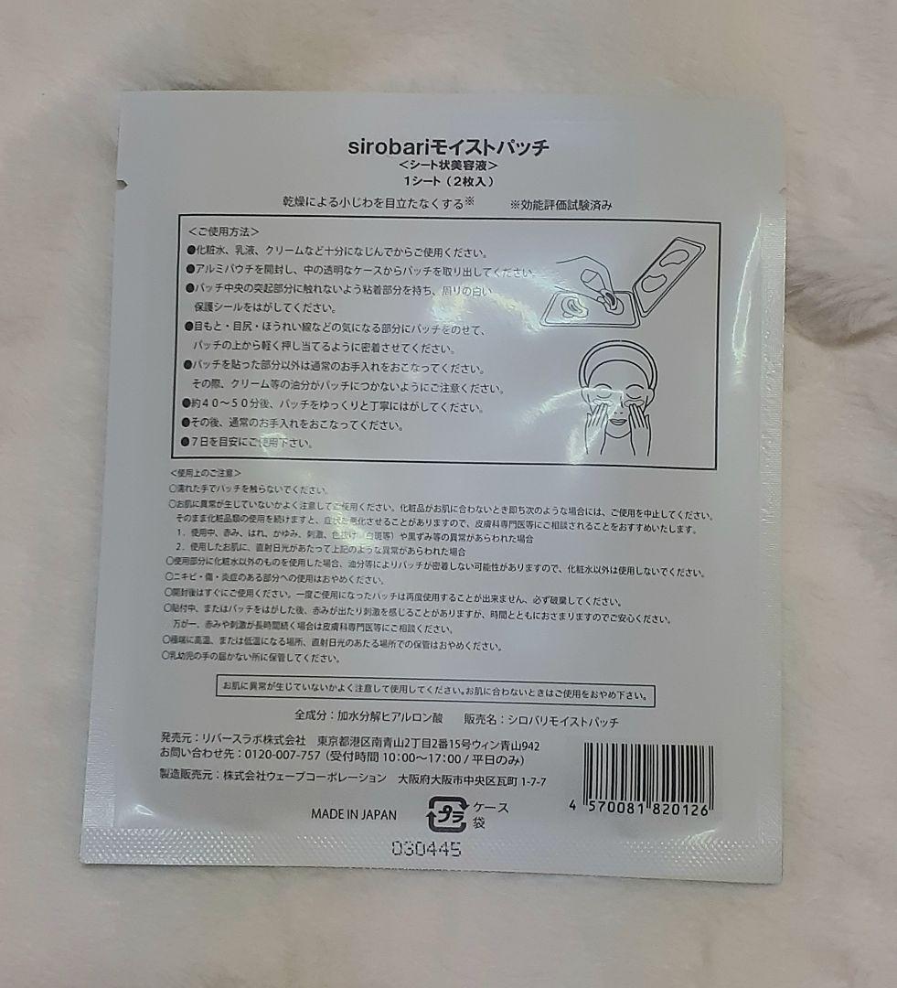 sirobari モイストパッチ 10セット