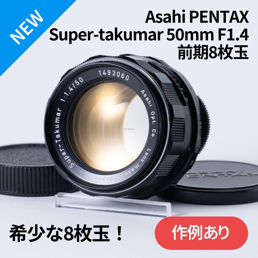 辻野様 8枚玉！Super-Takumar 50mm f1.4 前期