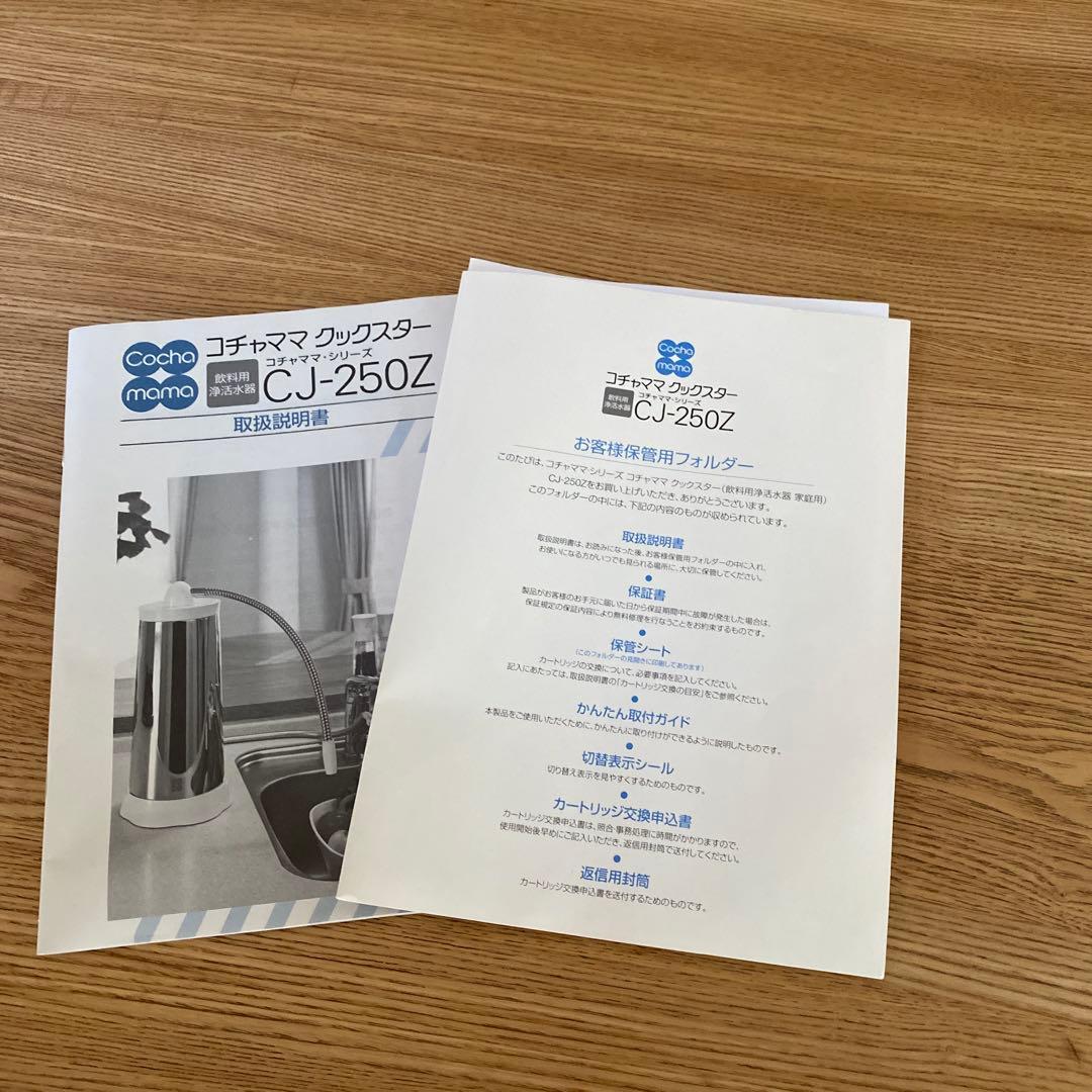 アルソアコチャママクックスター浄水器