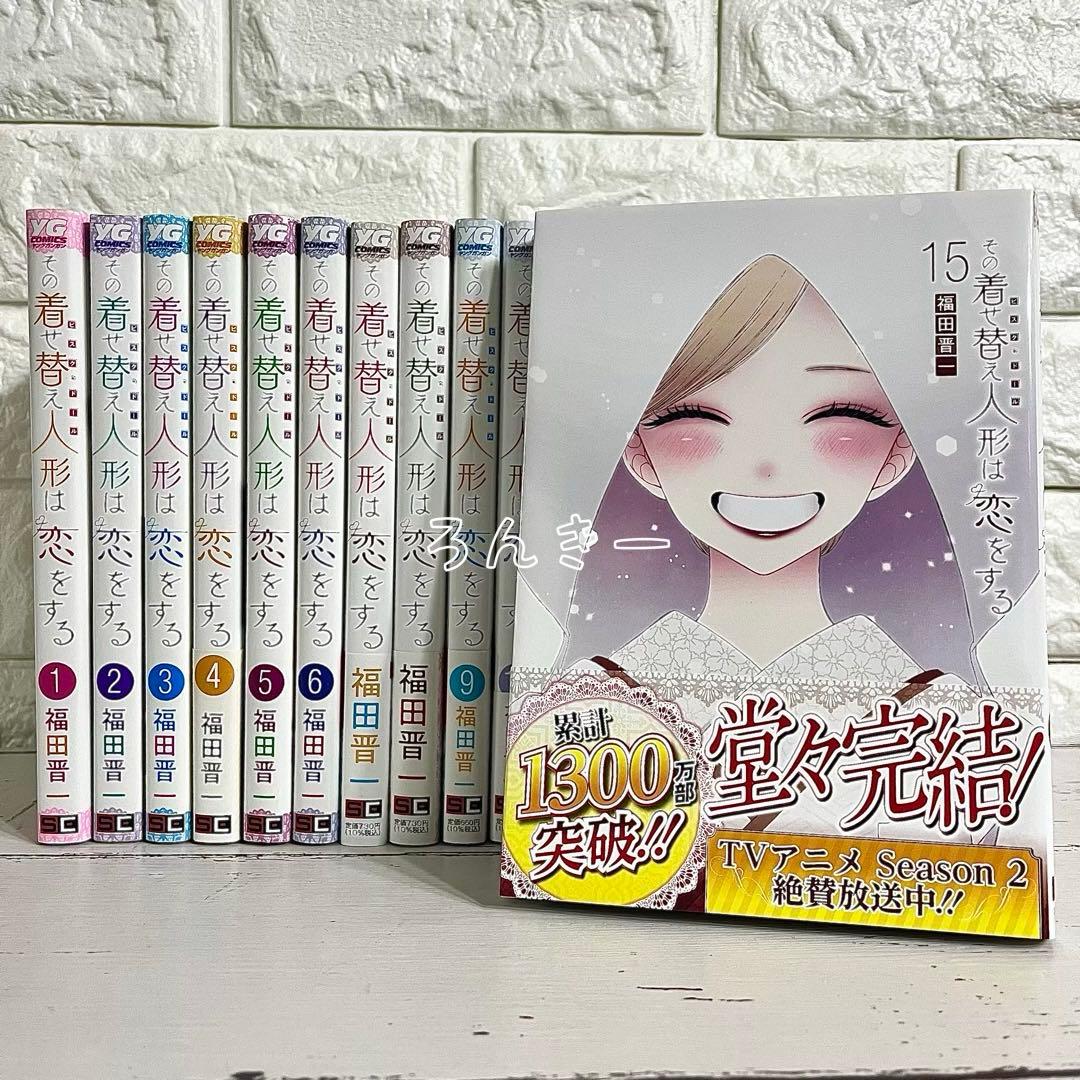 【匿名＆送料無料】その着せ替え人形は恋をする 福田晋一 全15巻 全巻セット