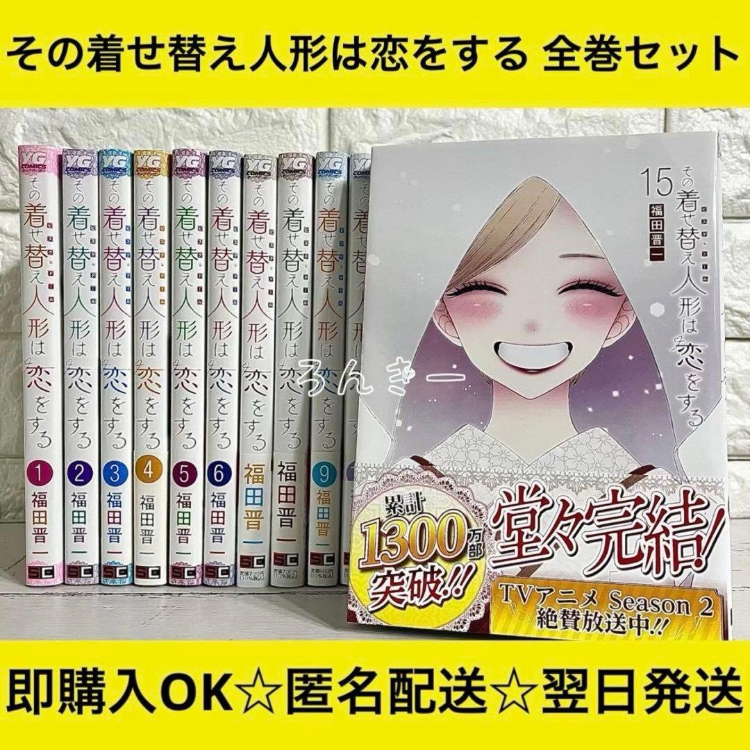 【匿名＆送料無料】その着せ替え人形は恋をする 福田晋一 全15巻 全巻セット