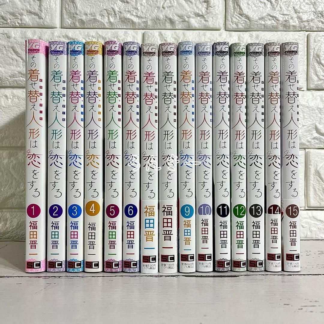 【匿名＆送料無料】その着せ替え人形は恋をする 福田晋一 全15巻 全巻セット