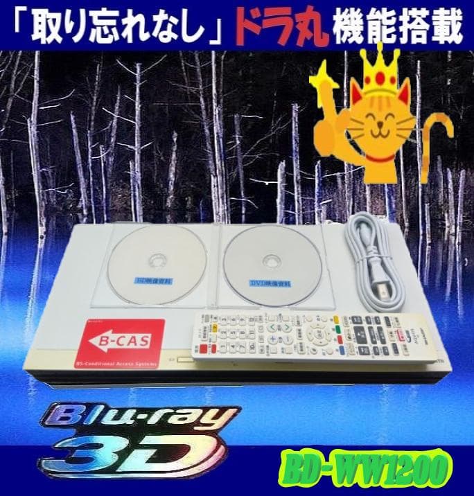 シャープ゜ブルーレイレコーダー【BDーWW1200】