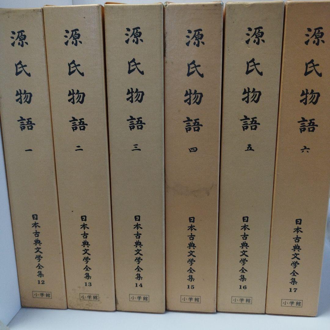 日本古典文学全集12〜17　源氏物語　一〜六【全6巻セット】
