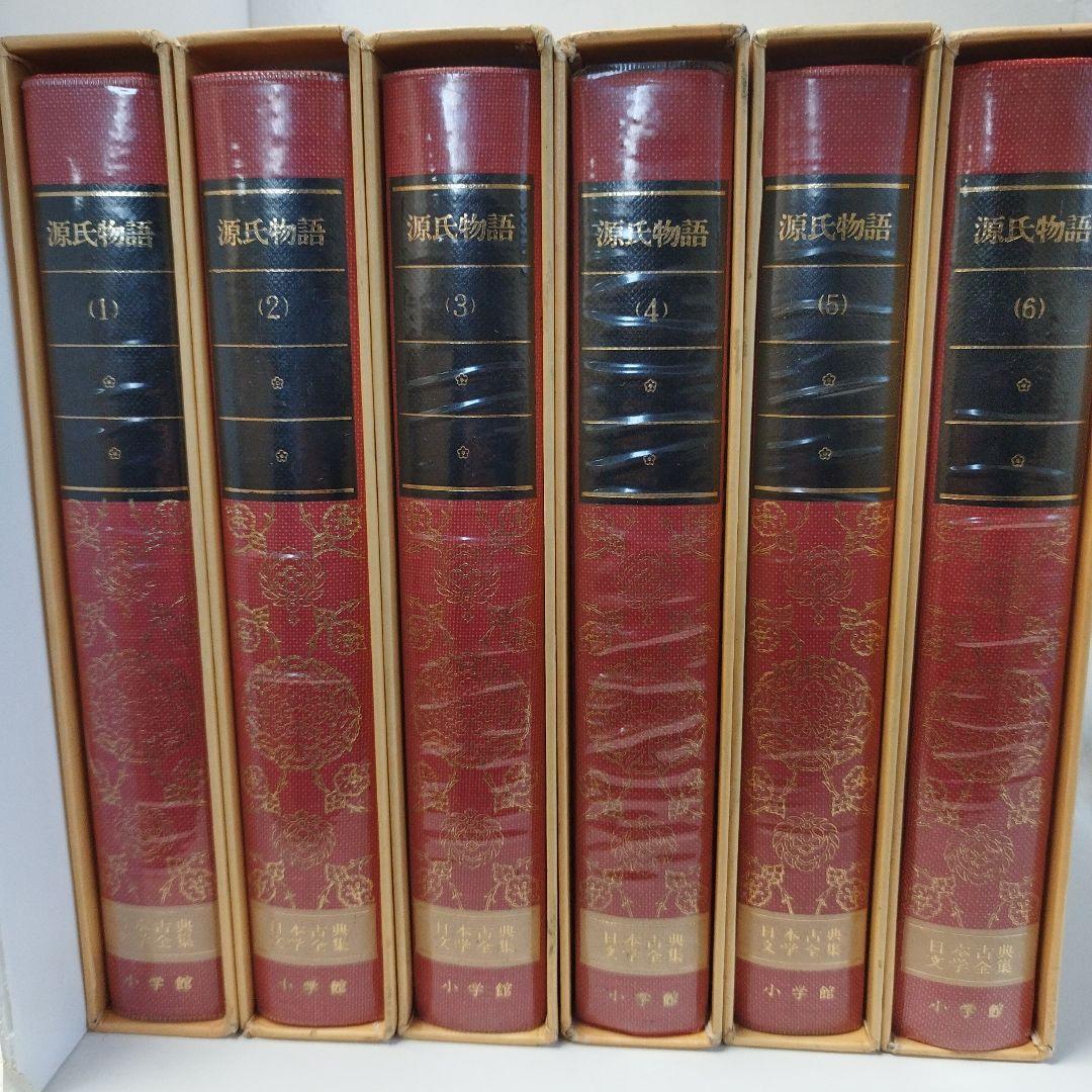 日本古典文学全集12〜17　源氏物語　一〜六【全6巻セット】
