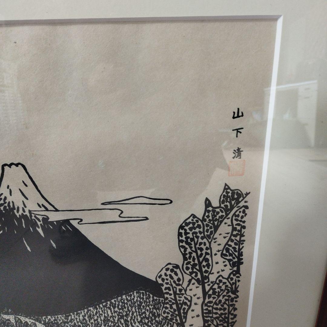 山下清 富士山 昭和　画家