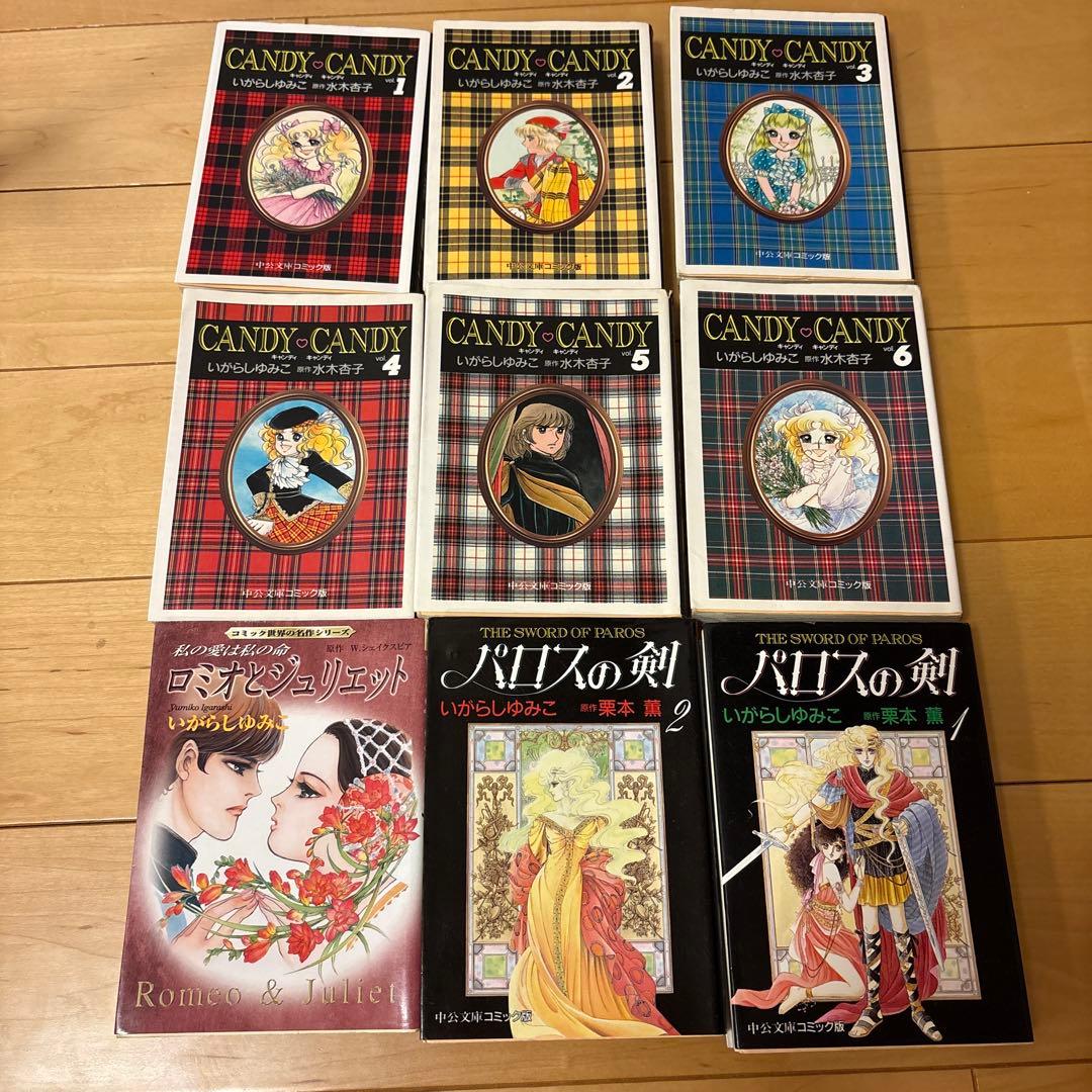 キャンディ♡キャンディ 全巻　パロスの剣　ロミオとジュリエット　いがらしゆみこ