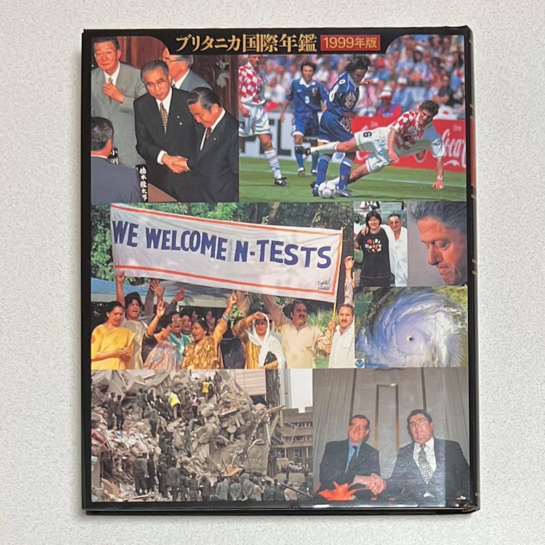 ブリタニカ国際大百科事典1〜19 1999国際年鑑 国際地図