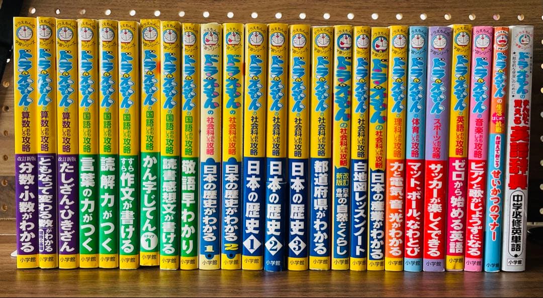 ドラえもんの学習シリーズ　25冊