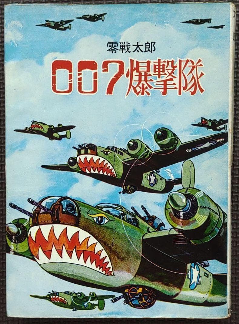 ▶零戦太郎作品３冊　双胴の悪魔　００７爆撃隊　頭上の敵機　ヒモトタロウ　貸本漫画