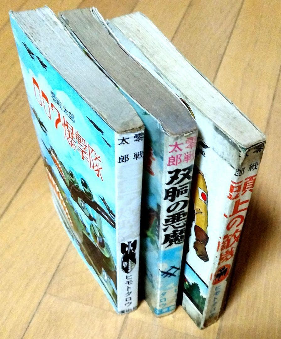 ▶零戦太郎作品３冊　双胴の悪魔　００７爆撃隊　頭上の敵機　ヒモトタロウ　貸本漫画