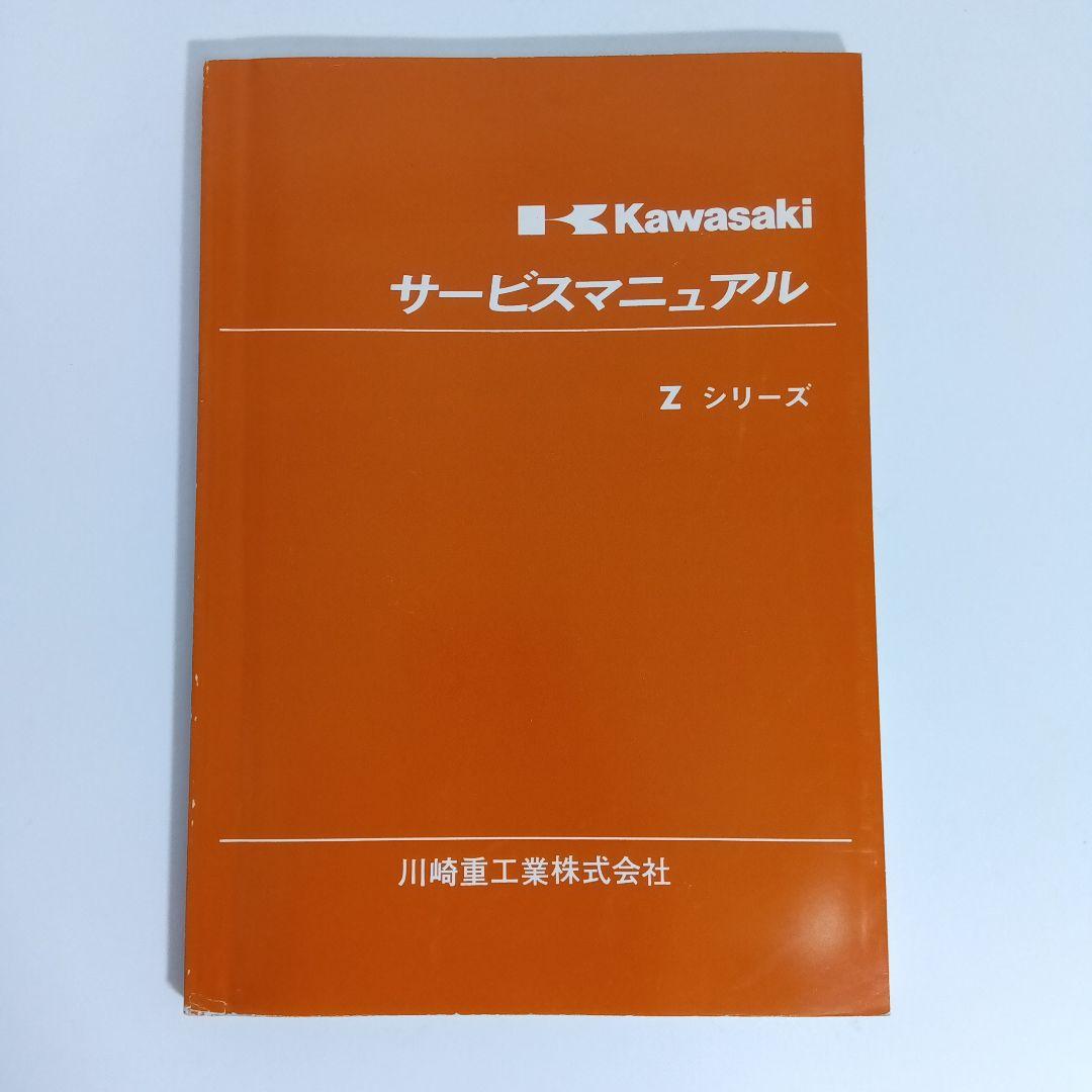 【希少】 Zシリーズ Z2/Z750RS サービスマニュアルkawasaki原本