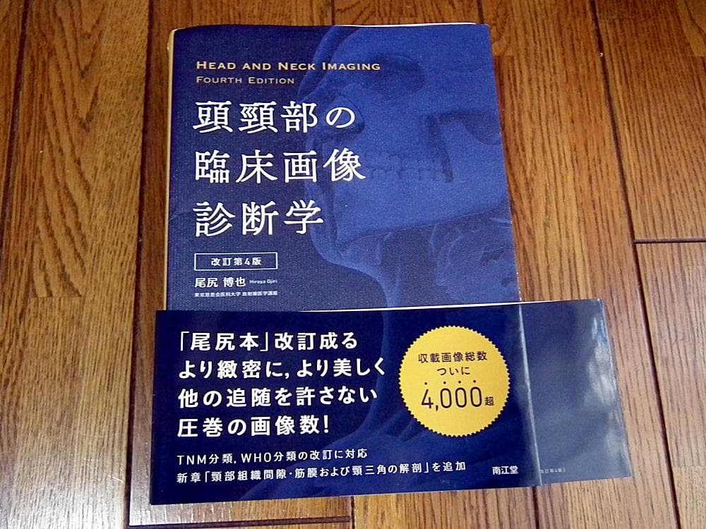 頭頸部の臨床画像診断学 改訂第4版 (裁断済み)