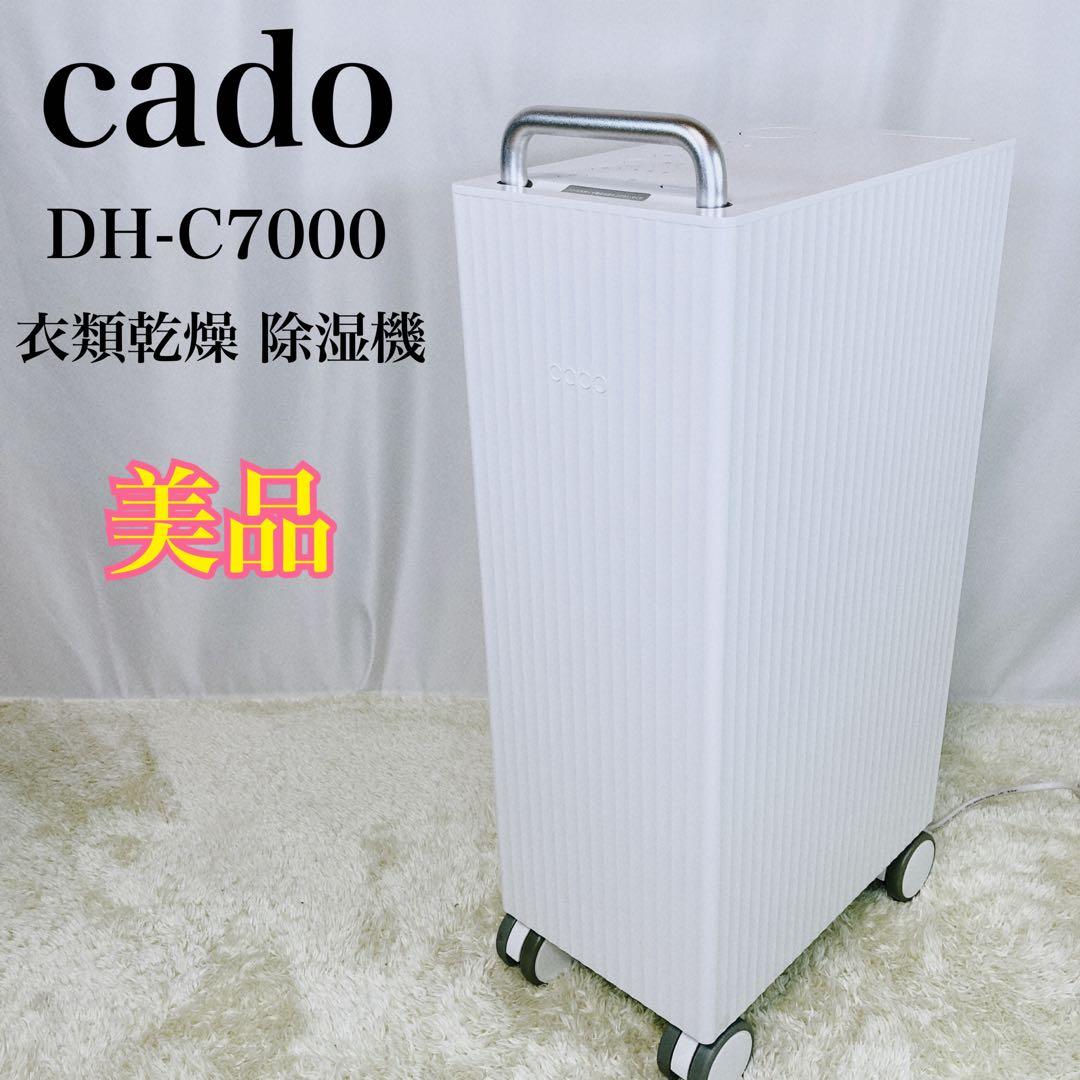 【美品】cado カドー ポータブル 衣類乾燥 除湿機 DH-C7000