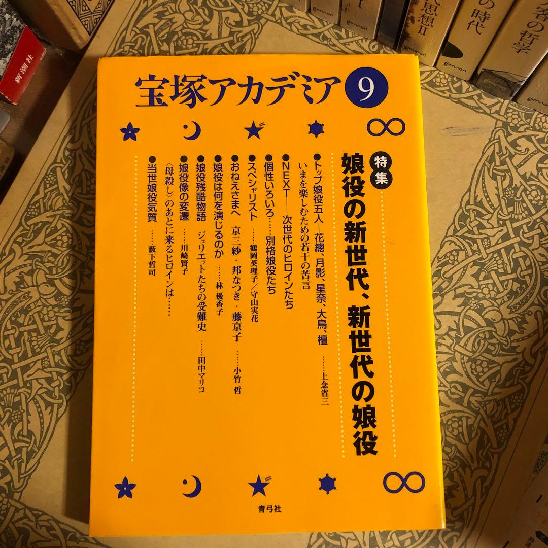 宝塚アカデミア9 / 特集:娘役の新世代、新世代の娘役 / 青弓社