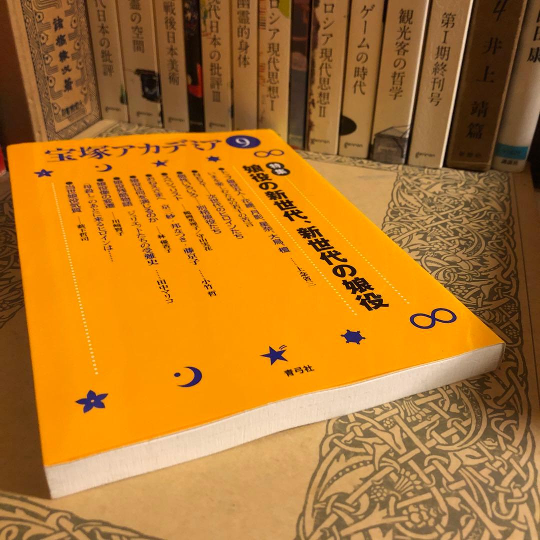 宝塚アカデミア9 / 特集:娘役の新世代、新世代の娘役 / 青弓社