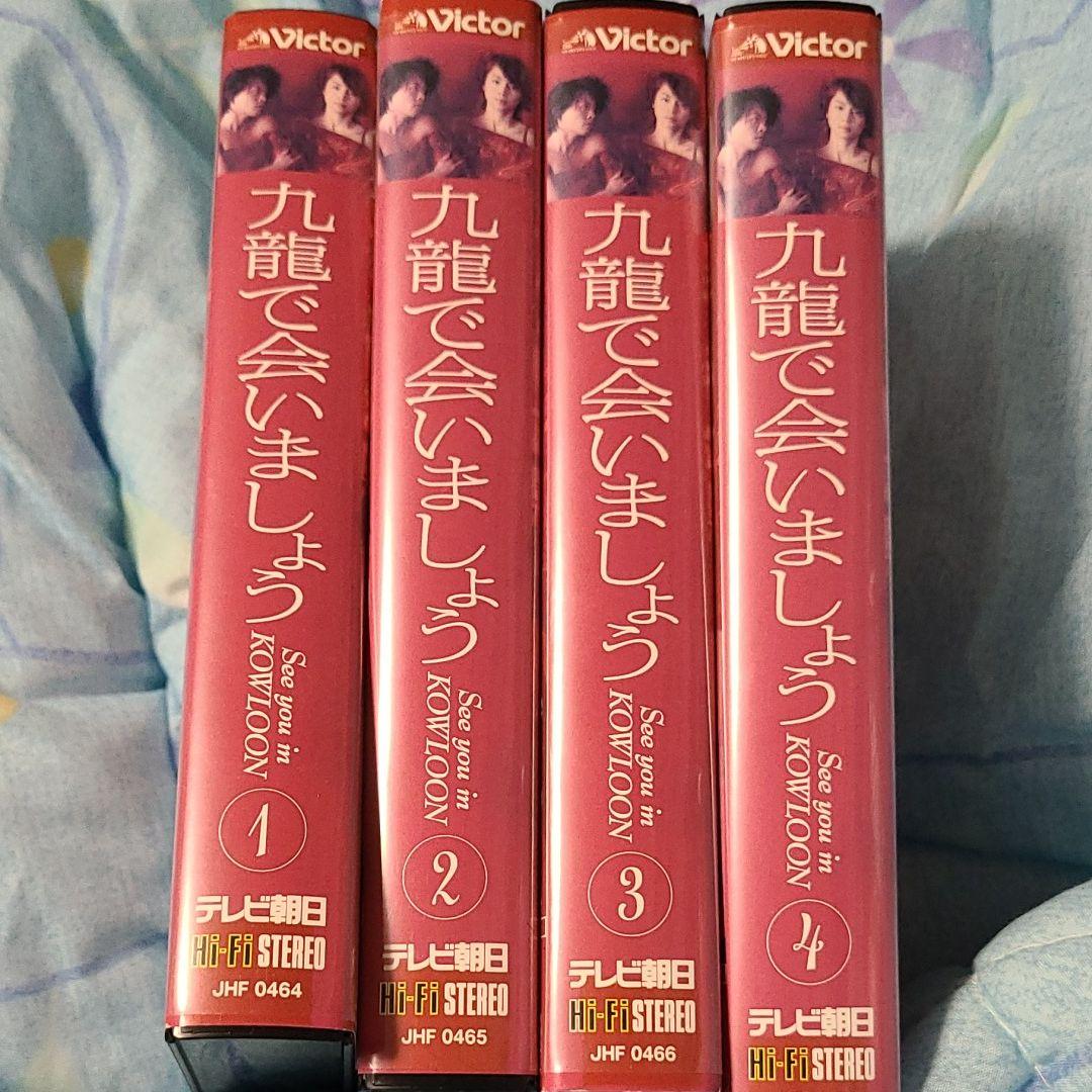 【貴重】【VHS】九龍で会いましょう ➀〜➃セット
