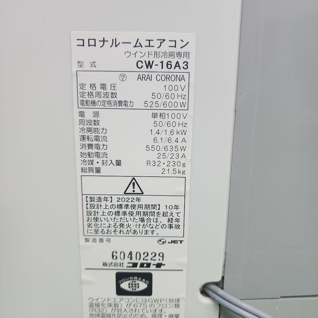 S791★2022年製 コロナウインドエアコン CW-16A3 送料込 保証付