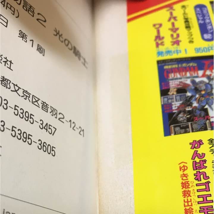 攻略本 ナイトガンダム物語2 講談社