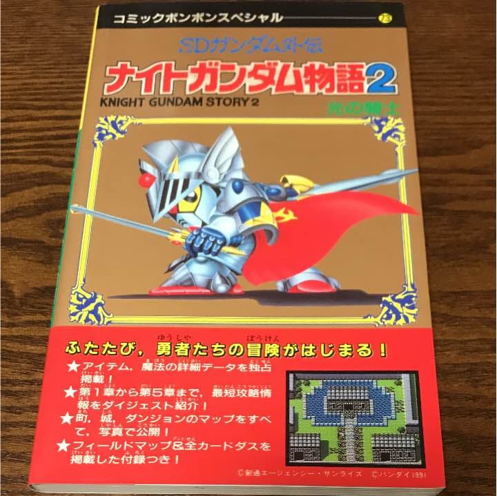 攻略本 ナイトガンダム物語2 講談社