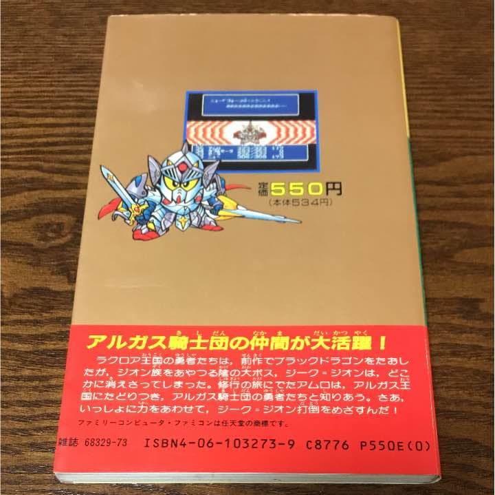 攻略本 ナイトガンダム物語2 講談社