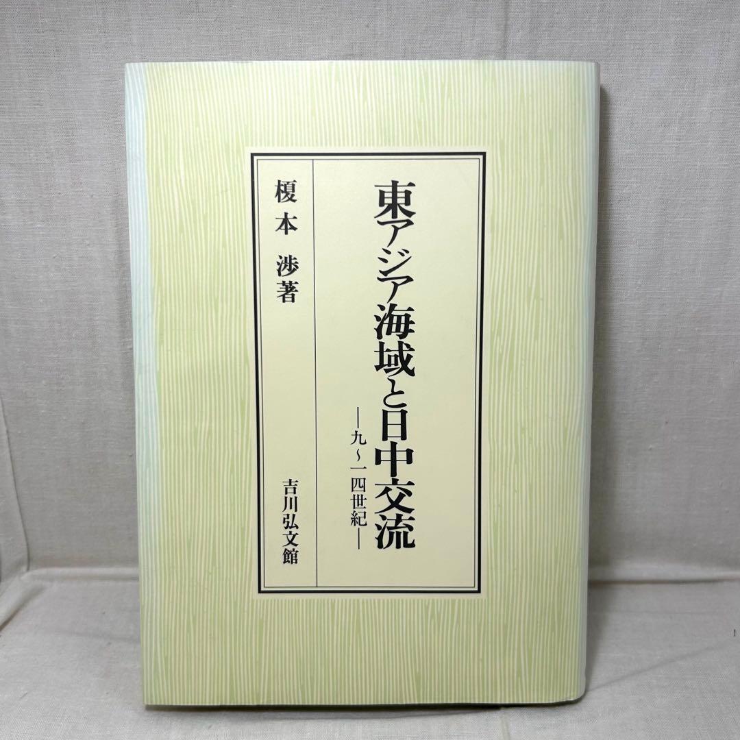 東アジア海域と日中交流 九～一四世紀　榎本渉／吉川弘文館