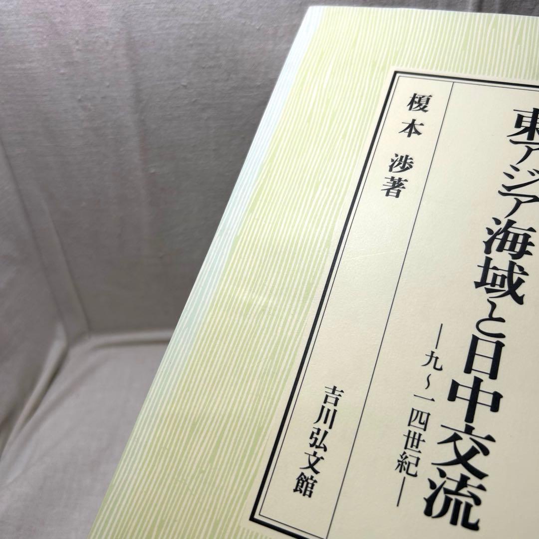 東アジア海域と日中交流 九～一四世紀　榎本渉／吉川弘文館