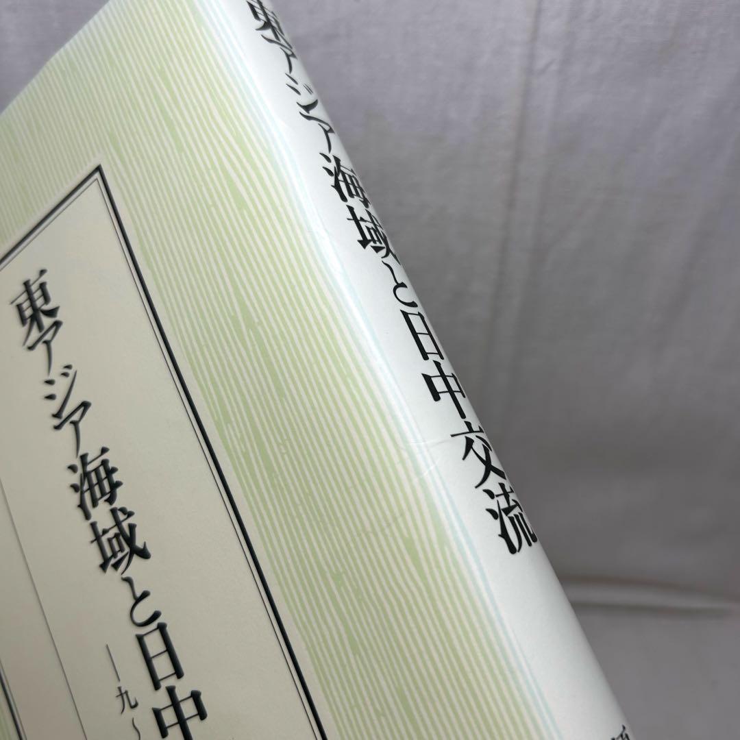 東アジア海域と日中交流 九～一四世紀　榎本渉／吉川弘文館