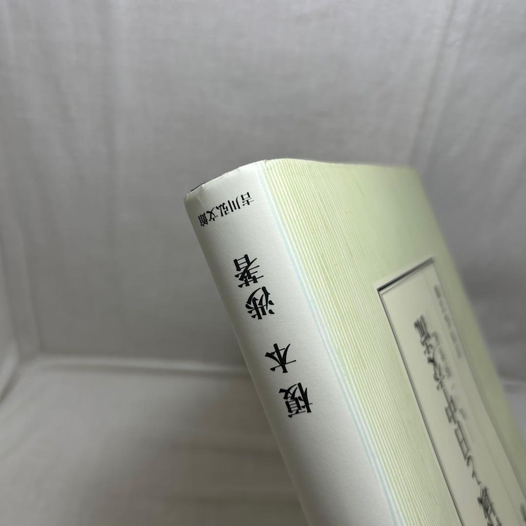 東アジア海域と日中交流 九～一四世紀　榎本渉／吉川弘文館