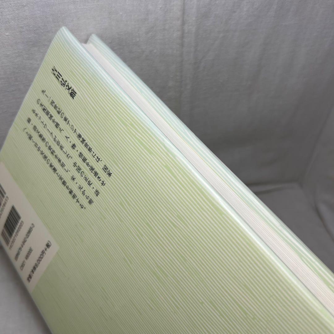 東アジア海域と日中交流 九～一四世紀　榎本渉／吉川弘文館